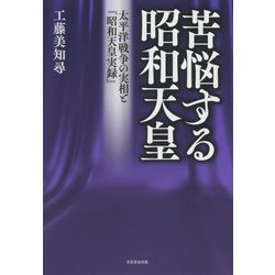 苦悩する昭和天皇-太平洋戦争の実相と「昭和天皇実録」 [全集叢書]