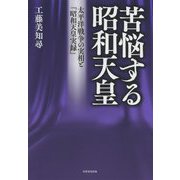 苦悩する昭和天皇-太平洋戦争の実相と「昭和天皇実録」 [全集叢書]