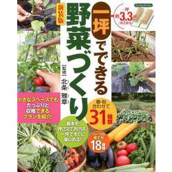 一坪でできる野菜づくり 新装版（Boutique books） [単行本]