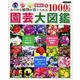 園芸大図鑑 新装版（Boutique books） [単行本]