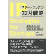 スタートアップの知財戦略―事業成長のための知財の活用と戦略法務 [単行本]
