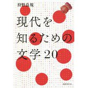 現代を知るための文学20 [単行本]