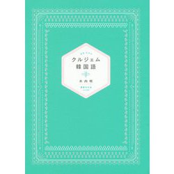 クルジェム韓国語 [単行本]