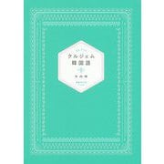 クルジェム韓国語 [単行本]