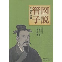 図説 管子-生涯と功績 [単行本]
