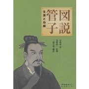 図説 管子-生涯と功績 [単行本]