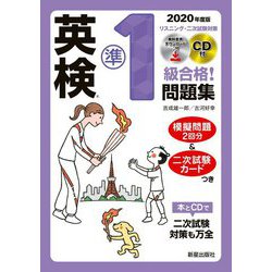 2020年度版 英検R準1級合格！問題集 CD付 [単行本]