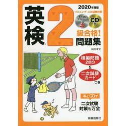 2020年度版 英検R2級合格！問題集 CD付 [単行本]