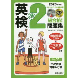 2020年度版 英検R準2級合格！問題集 CD付 [単行本]