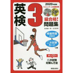 2020年度版 英検R3級合格！問題集 CD付 [単行本]