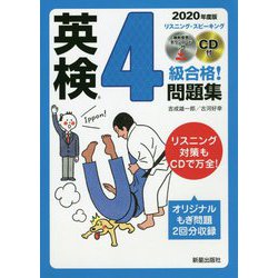 2020年度版 英検R4級合格！問題集 CD付 [単行本]