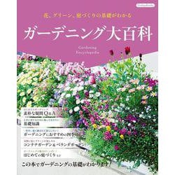 ガーデニング大百科(Boutique books) [単行本]