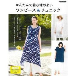 かんたんで着心地のよいワンピース&チュニック [単行本]