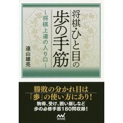 ヨドバシ Com 将棋 ひと目の歩の手筋 将棋上達の入り口 マイナビ将棋文庫 単行本 通販 全品無料配達