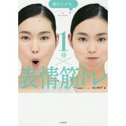 顔が上がる↑ 1分×表情筋トレ [単行本]