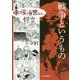 戦争というもの（手塚治虫からの伝言） [コミック]