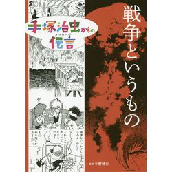 ヨドバシ.com - 戦争というもの（手塚治虫からの伝言） [コミック