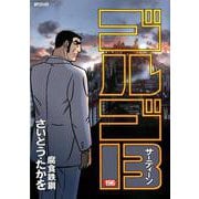 ゴルゴ13 196-腐食鉄鋼（SPコミックス） [コミック]