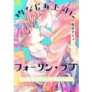 幼なじみ上司にフォーリン・ラブ（SPコミックス mimosa） [コミック]