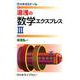 湯浅の数学エクスプレスIII [新書]