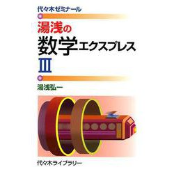 湯浅の数学エクスプレスIII [新書]