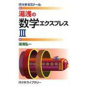 湯浅の数学エクスプレスIII [新書]
