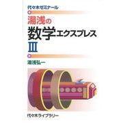 湯浅の数学エクスプレスIII [新書]