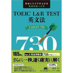 TOEIC♯ L＆R TEST英文法TARGET730 [単行本]