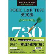 TOEIC♯ L＆R TEST英文法TARGET730 [単行本]