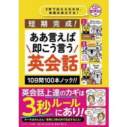 短期完成！ああ言えば 即こう言う 英会話 10日間100本ノック！！ [単行本]
