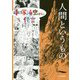 人間というもの（手塚治虫からの伝言） [コミック]