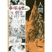 人間というもの（手塚治虫からの伝言） [コミック]