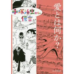 愛とは何か？（手塚治虫からの伝言） [コミック]