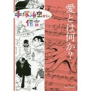 愛とは何か？（手塚治虫からの伝言） [コミック]