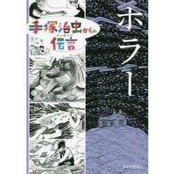 ヨドバシ Com ホラー 手塚治虫からの伝言 コミック 通販 全品無料配達