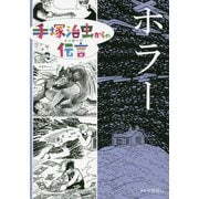 ホラー（手塚治虫からの伝言） [コミック]