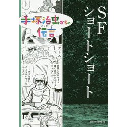 ヨドバシ Com Sfショートショート 手塚治虫からの伝言 コミック 通販 全品無料配達