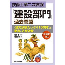技術士第二次試験「建設部門」過去問題<論文試験たっぷり100問>の要点と万全対策 [単行本]