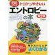 今日からモノ知りシリーズ トコトンやさしいエントロピーの本 第2版 （B＆Tブックス） [単行本]
