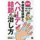 手外科専門医が教える！ 手首から指のしびれ！ ヘバーデン結節とブシャール結節 [単行本]