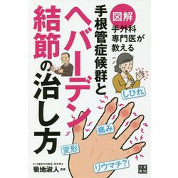 手外科専門医が教える！ 手首から指のしびれ！ ヘバーデン結節とブシャール結節 [単行本]