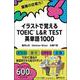 イラストで覚える TOEIC♯L＆R TEST 英単語1000 [単行本]
