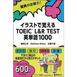 ヨドバシ Com イラストで覚える Toeic L R Test 英単語1000 単行本 通販 全品無料配達