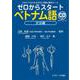 ゼロからスタートベトナム語 文法編 [単行本]