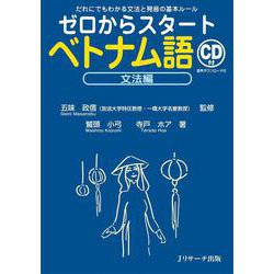 ヨドバシ Com ゼロからスタートベトナム語 文法編 単行本 通販 全品無料配達