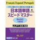 日本語単語スピードマスターBASIC1800―フランス語・スペイン語・ポルトガル語版 [単行本]