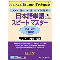 日本語単語スピードマスターBASIC1800―フランス語・スペイン語・ポルトガル語版 [単行本]