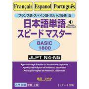 日本語単語スピードマスターBASIC1800―フランス語・スペイン語・ポルトガル語版 [単行本]