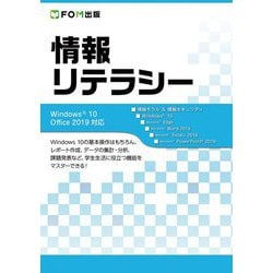 情報リテラシー Windows 10/Office 2019対応 [単行本]