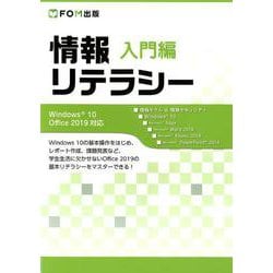 情報リテラシー 入門編 Windows 10/Office 2019対応 [単行本]